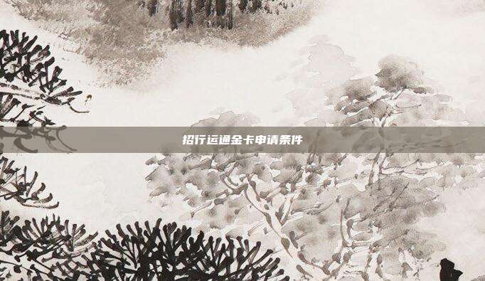 招行運通金卡申請條件