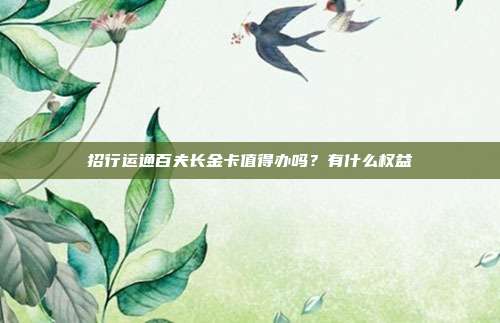 招行運通百夫長金卡值得辦嗎?有什么權益