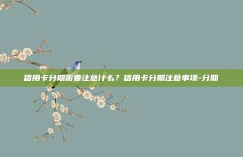 信用卡分期需要注意什么？信用卡分期注意事項-分期