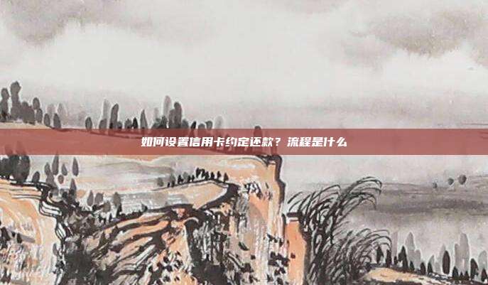 如何設置信用卡約定還款?流程是什么