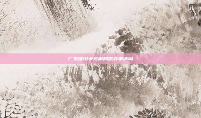 廣發信用卡寬限期需要申請嗎