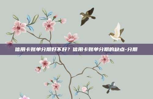 信用卡賬單分期好不好？信用卡賬單分期的缺點-分期