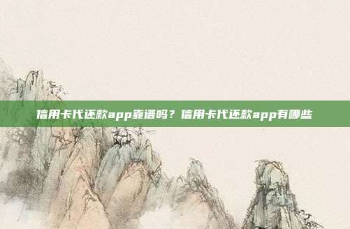 信用卡代還款app靠譜嗎？信用卡代還款app有哪些