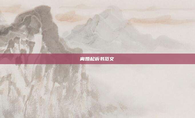 離婚起訴書范文