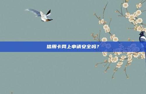 信用卡網上申請安全嗎?