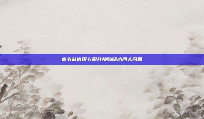 春節前信用卡積分換購留心四大問題