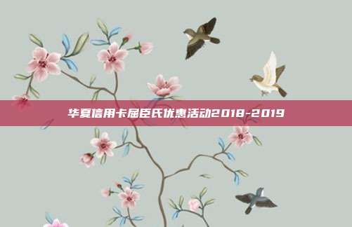 華夏信用卡屈臣氏優惠活動2018-2019