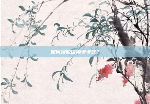 如何擺脫信用卡卡奴？