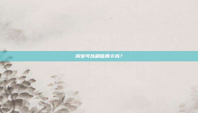 淘寶可以刷信用卡嗎？