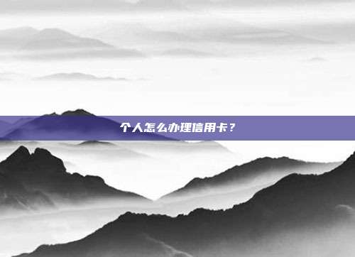 個人怎么辦理信用卡？