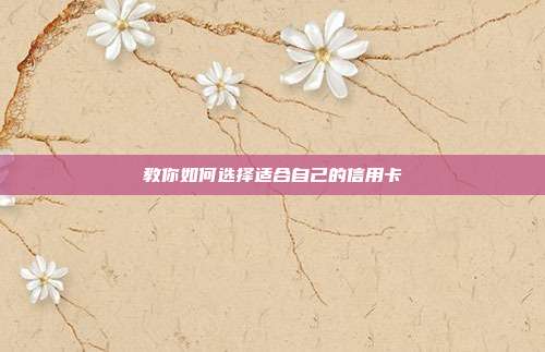 教你如何選擇適合自己的信用卡