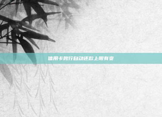 信用卡跨行自動還款上限有變