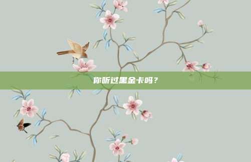 你聽過黑金卡嗎?