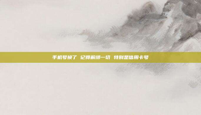 手機號換了 記得解綁一切 特別是信用卡號
