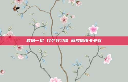 教您一招 幾個好習慣 解放信用卡卡奴