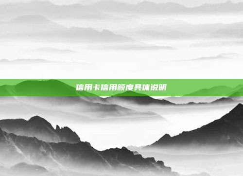 信用卡信用額度具體說明