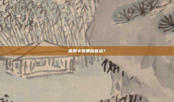 信用卡有哪些優點？