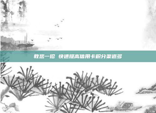 教您一招 快速提高信用卡積分渠道多