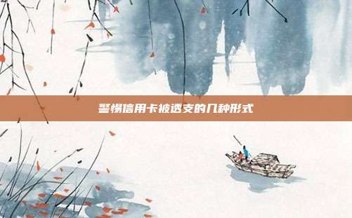 警惕信用卡被透支的幾種形式