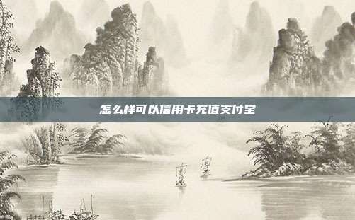 怎么樣可以信用卡充值支付寶