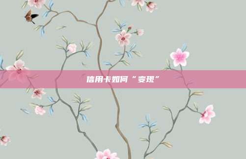 信用卡如何“變現”