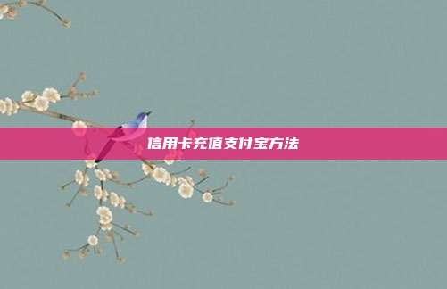 信用卡充值支付寶方法
