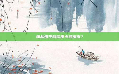 哪些銀行的信用卡額度高？