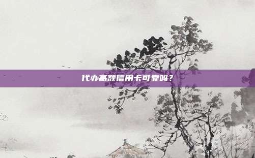 代辦高額信用卡可靠嗎？