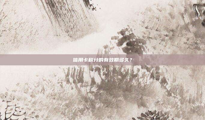 信用卡積分的有效期多久？