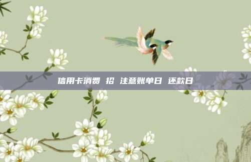 信用卡消費 招 注意賬單日 還款日