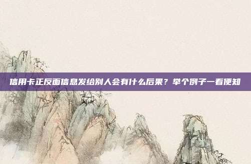 信用卡正反面信息發給別人會有什么后果?舉個例子一看便知