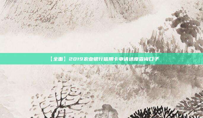 【全面】2019農(nóng)業(yè)銀行信用卡申請進(jìn)度查詢口子