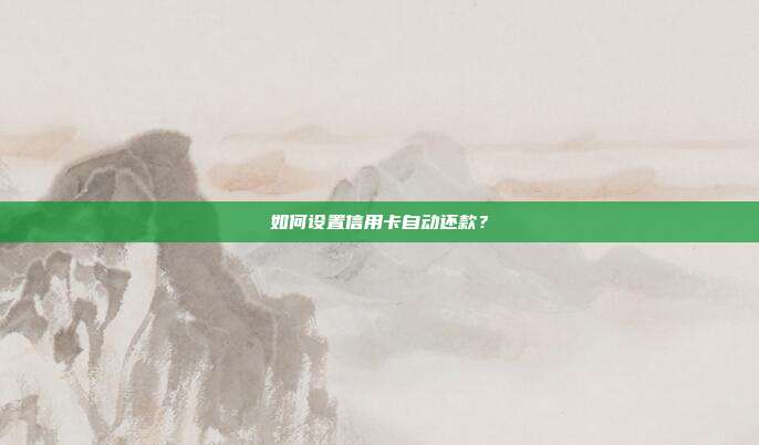 如何設置信用卡自動還款?