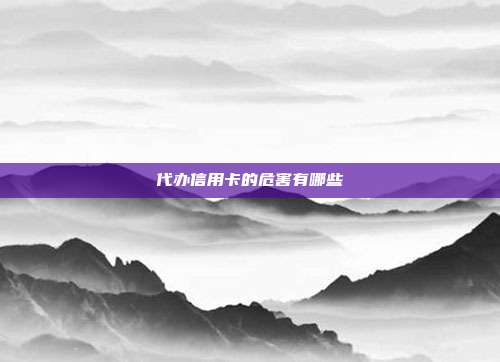 代辦信用卡的危害有哪些