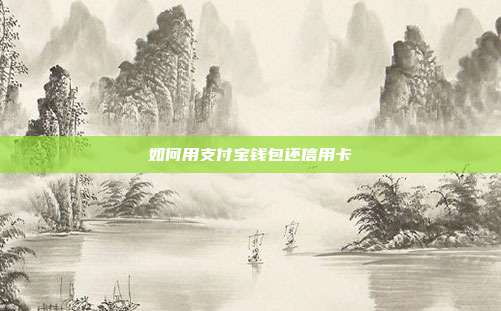 如何用支付寶錢包還信用卡