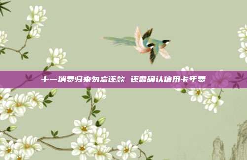 十一消費歸來勿忘還款 還需確認信用卡年費