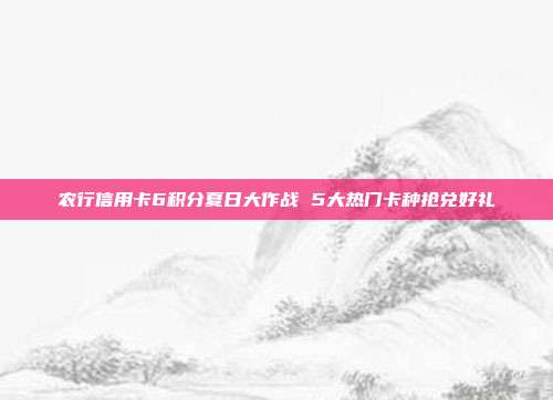 農行信用卡6積分夏日大作戰 5大熱門卡種搶兌好禮