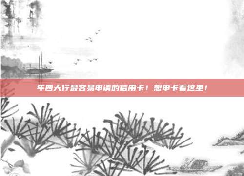 年四大行最容易申請的信用卡!想申卡看這里!