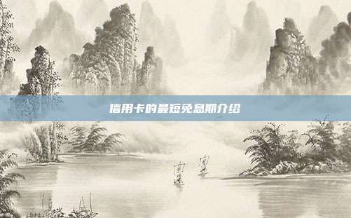 信用卡的最短免息期介紹
