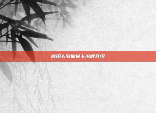 信用卡到期換卡流程介紹