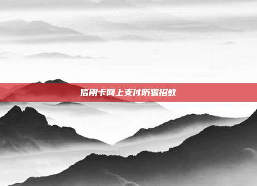 信用卡網上支付防騙招數