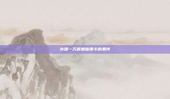 辦理一萬額度信用卡的條件