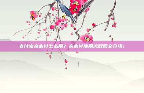 支付寶親密付怎么用？親密付使用流程圖文介紹！