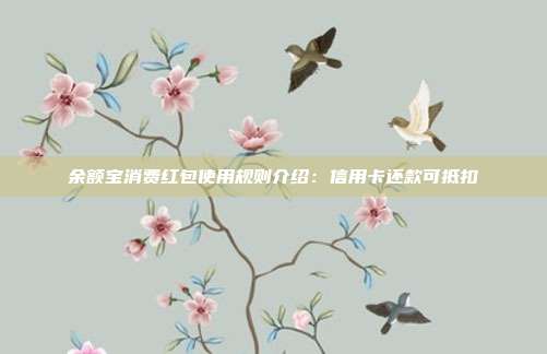 余額寶消費紅包使用規則介紹：信用卡還款可抵扣