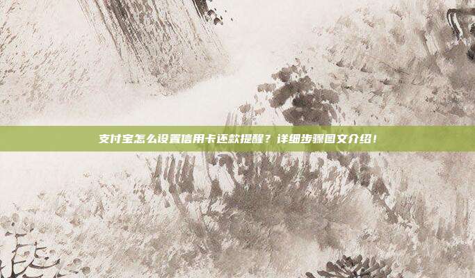 支付寶怎么設置信用卡還款提醒？詳細步驟圖文介紹！