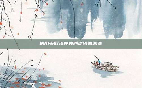 信用卡取現(xiàn)失敗的原因有哪些