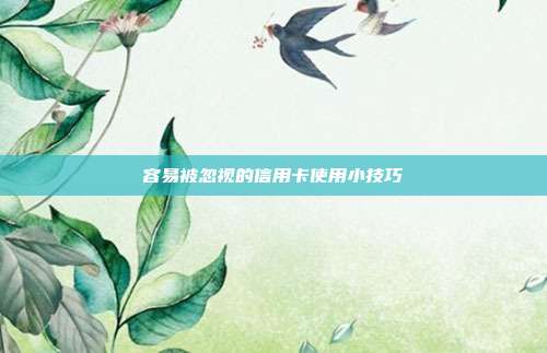 容易被忽視的信用卡使用小技巧