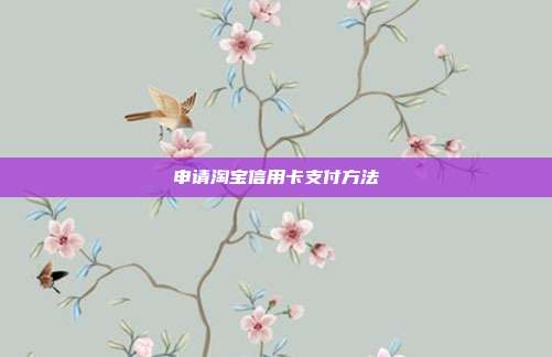 申請淘寶信用卡支付方法