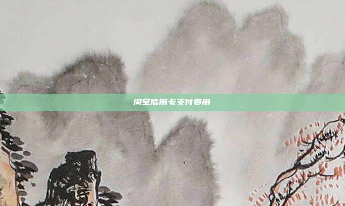 淘寶信用卡支付費用