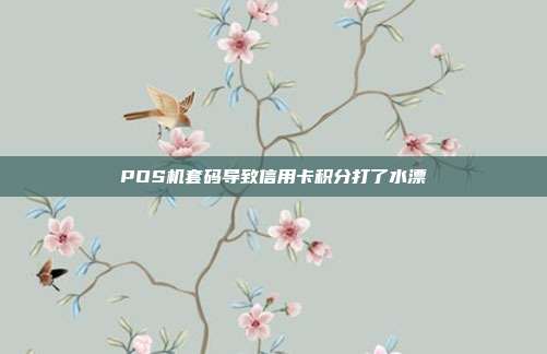 POS機套碼導致信用卡積分打了水漂